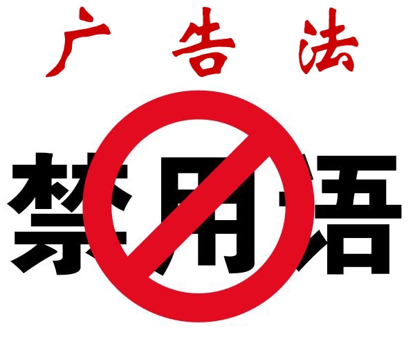 2019新廣告法，翻譯用錯禁用詞最高罰100萬！