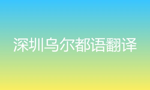 深圳烏爾都語(yǔ)翻譯