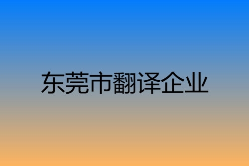 東莞市翻譯企業(yè)